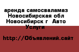 аренда самосваламаз - Новосибирская обл., Новосибирск г. Авто » Услуги   